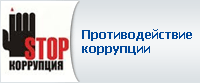Антикоррупционная деятельность